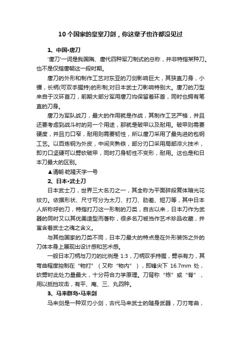 10个国家的皇室刀剑，你这辈子也许都没见过