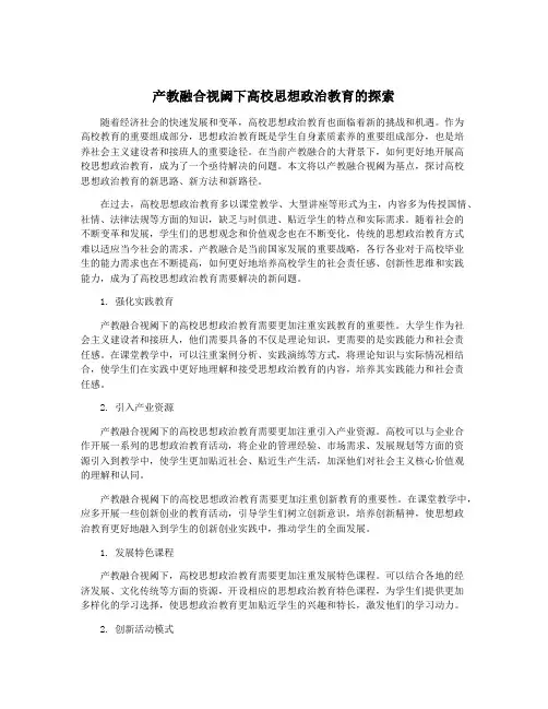 产教融合视阈下高校思想政治教育的探索