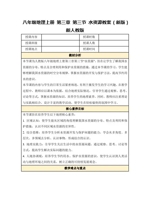 八年级地理上册第三章第三节水资源教案(新版)新人教版