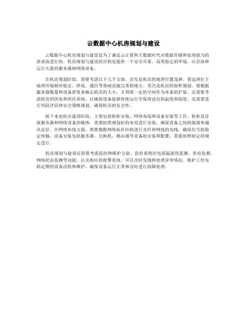 云数据中心机房规划与建设