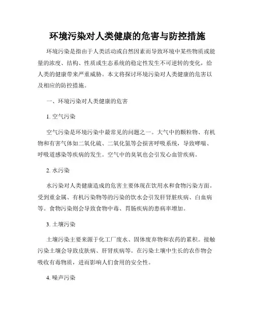 环境污染对人类健康的危害与防控措施