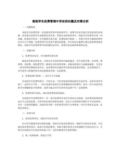高校学生收费管理中存在的问题及对策分析