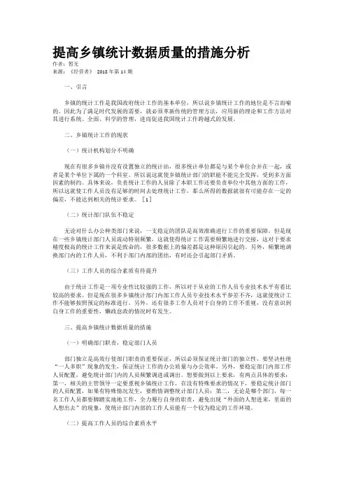 提高乡镇统计数据质量的措施分析