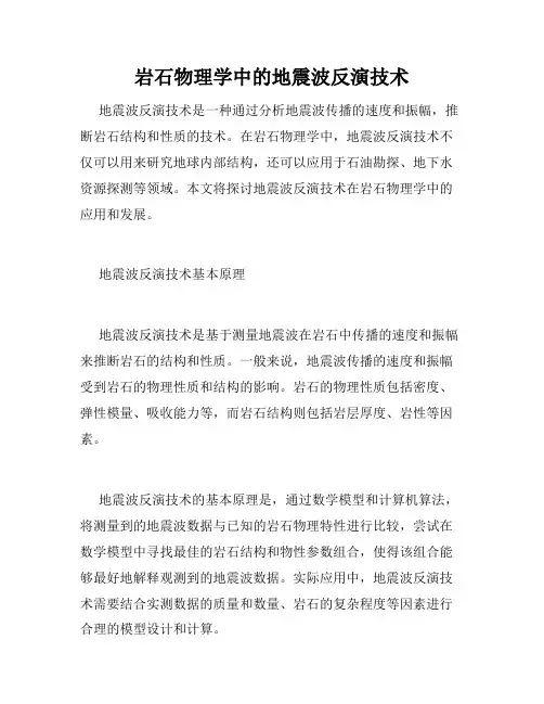 岩石物理学中的地震波反演技术