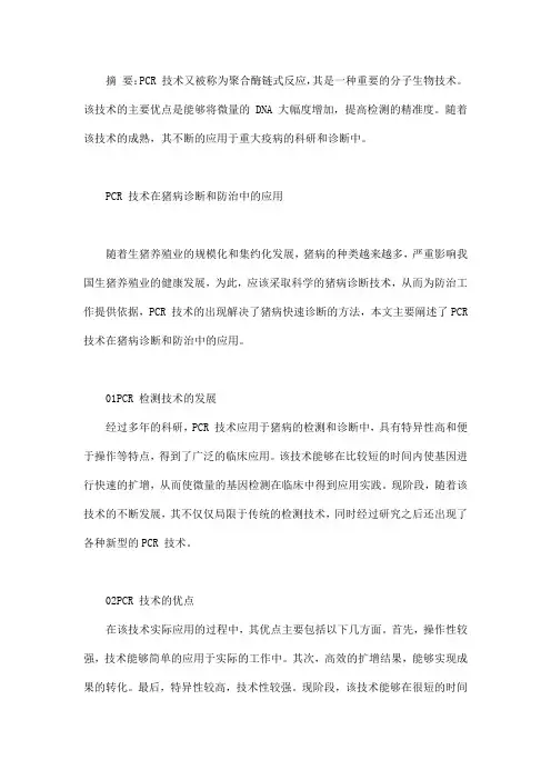 PCR 技术在猪病诊断和防治中的应用