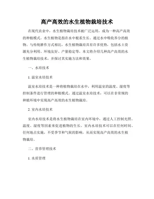 高产高效的水生植物栽培技术