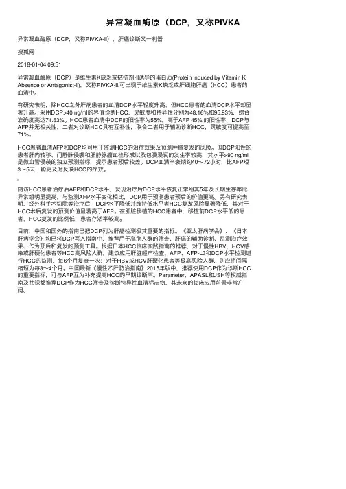 异常凝血酶原（DCP，又称PIVKA