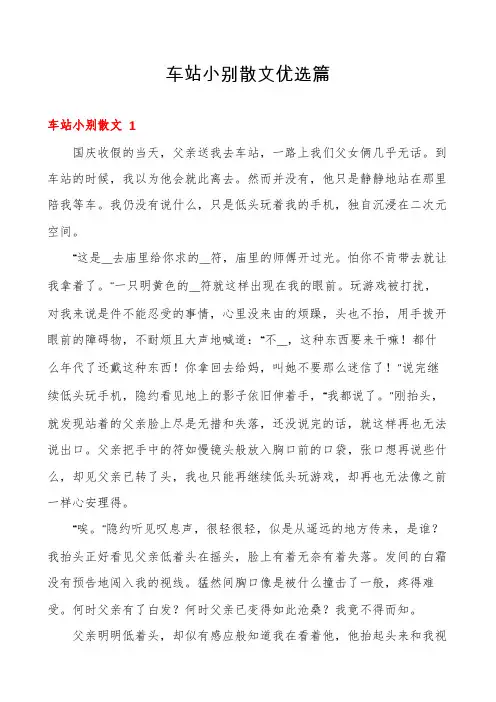 车站小别散文优选篇