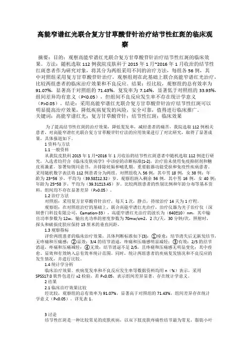 高能窄谱红光联合复方甘草酸苷针治疗结节性红斑的临床观察