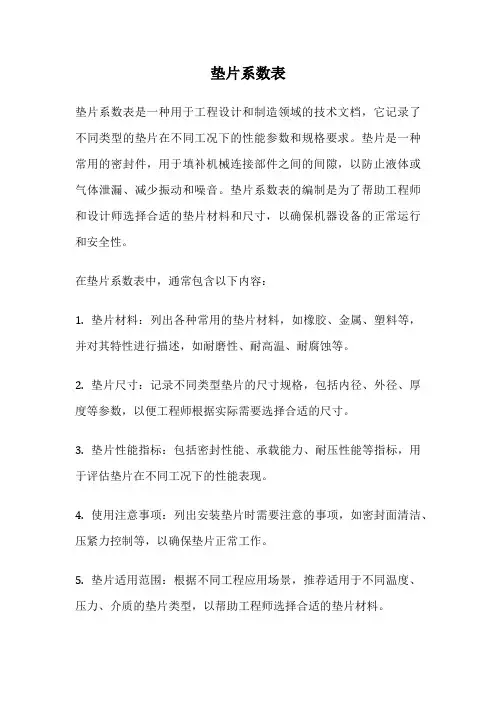 垫片系数表