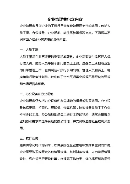 企业管理费包含内容