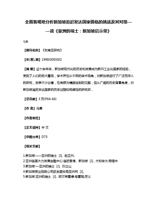 全面客观地分析新加坡追赶发达国家面临的挑战及其对策——读《亚洲的瑞士:新加坡启示录》