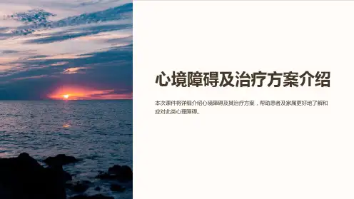 心理学课件-心境障碍及治疗方案介绍PPT