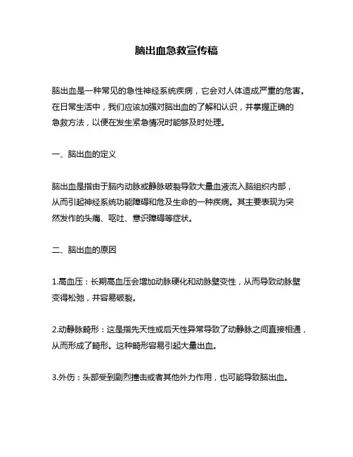 脑出血急救宣传稿