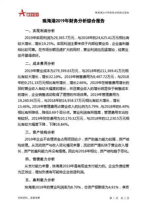 珠海港2019年财务分析结论报告