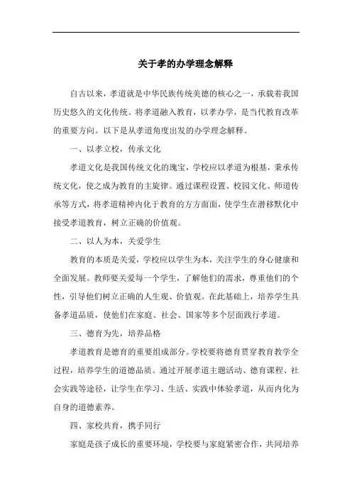 关于孝的办学理念解释