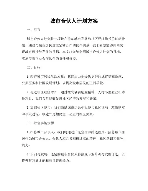 城市合伙人计划方案