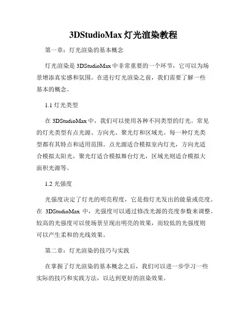 3DStudioMax灯光渲染教程