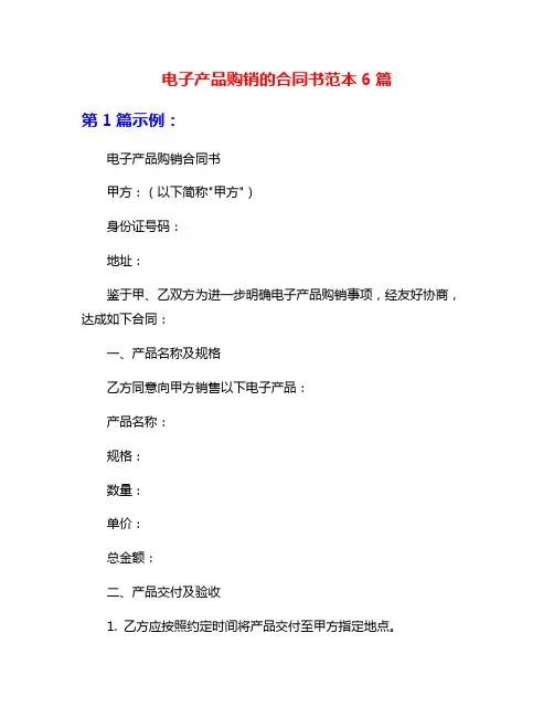电子产品购销的合同书范本6篇