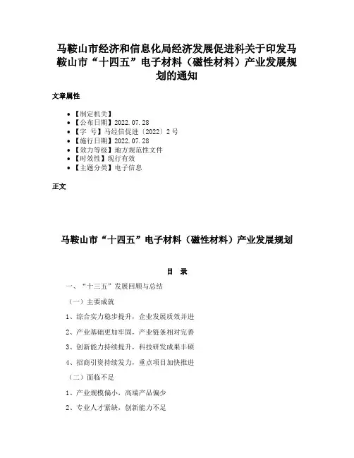 马鞍山市经济和信息化局经济发展促进科关于印发马鞍山市“十四五”电子材料（磁性材料）产业发展规划的通知