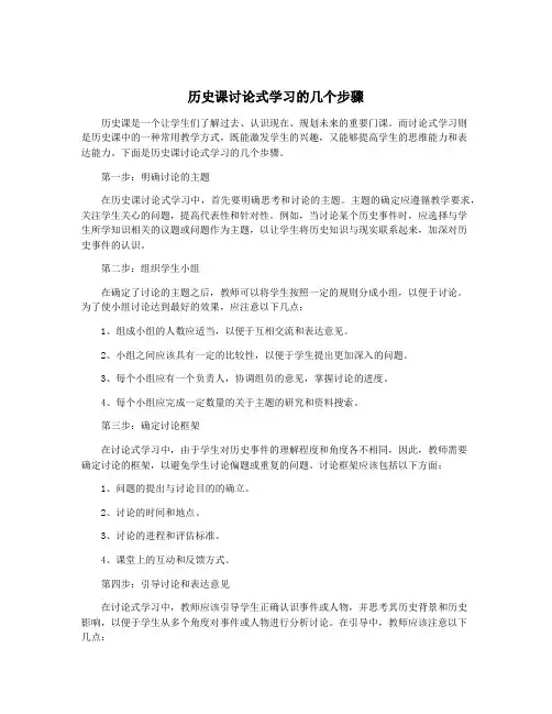 历史课讨论式学习的几个步骤