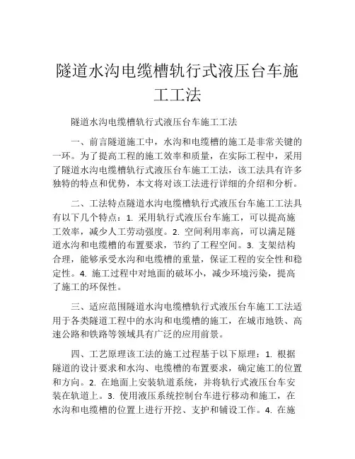隧道水沟电缆槽轨行式液压台车施工工法(2)