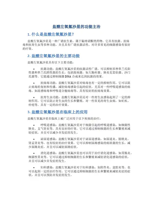 盐酸左氧氟沙星的功能主治