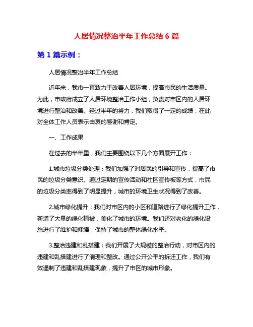 人居情况整治半年工作总结6篇