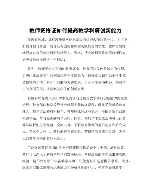 教师资格证如何提高教学科研创新能力