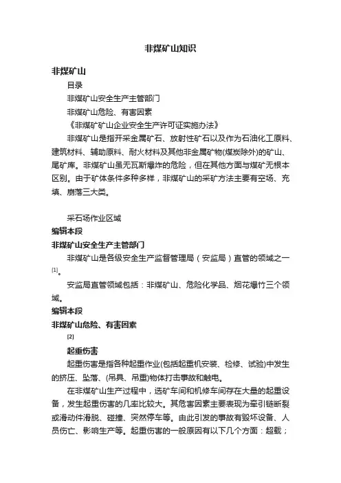 非煤矿山知识