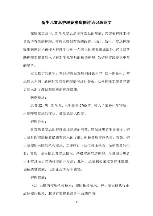 新生儿窒息护理疑难病例讨论记录范文