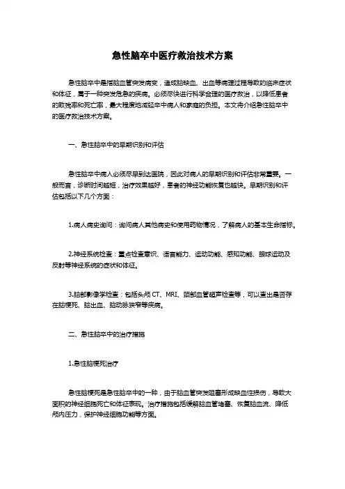 急性脑卒中医疗救治技术方案