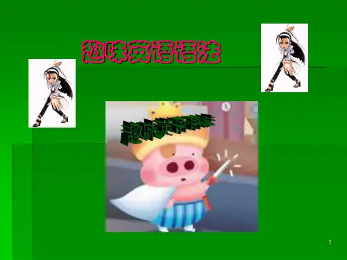 初中趣味英语语法