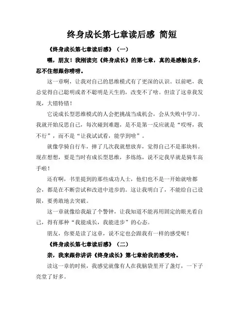 终身成长第七章读后感 简短