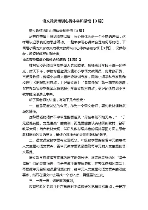 语文教师培训心得体会和感悟【3篇】