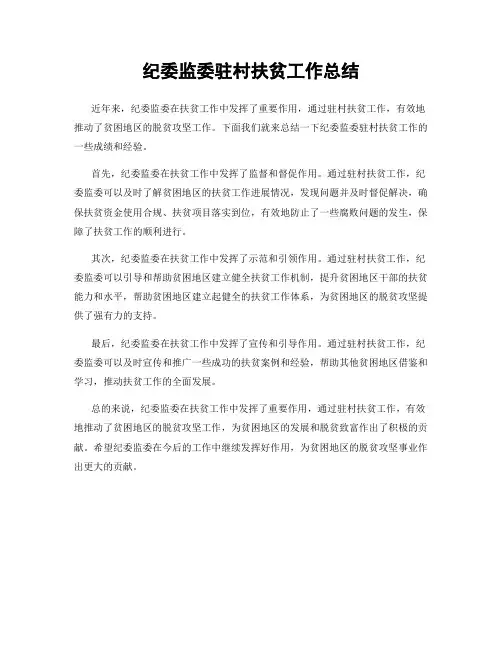 纪委监委驻村扶贫工作总结