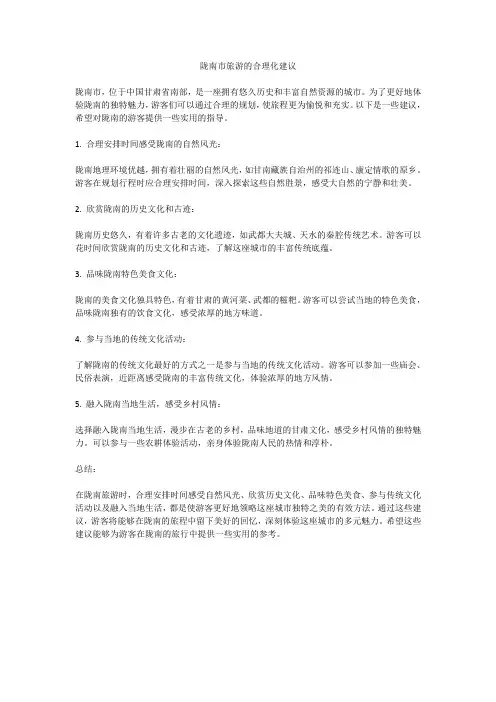 陇南市旅游的合理化建议