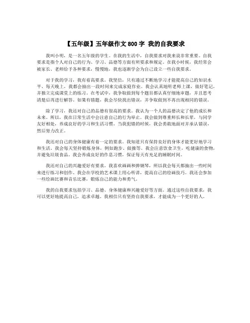 【五年级】五年级作文800字 我的自我要求