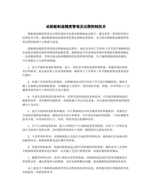 论船舶制造精度管理及过程控制技术