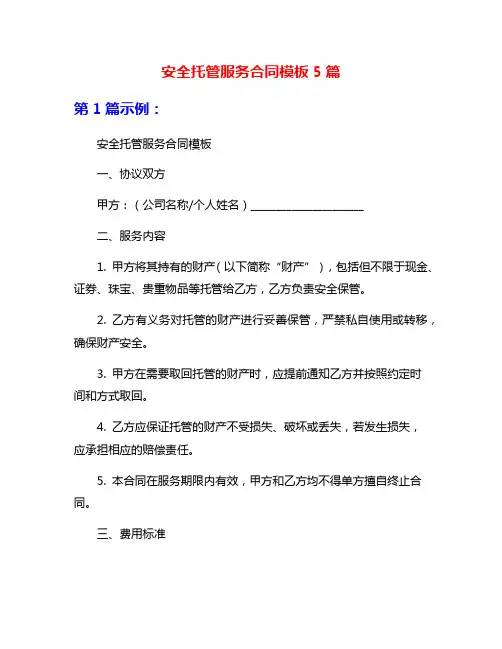 安全托管服务合同模板5篇