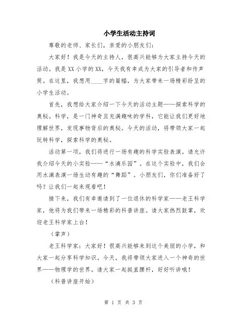 小学生活动主持词