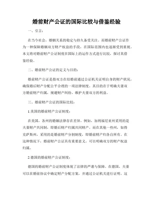 婚前财产公证的国际比较与借鉴经验