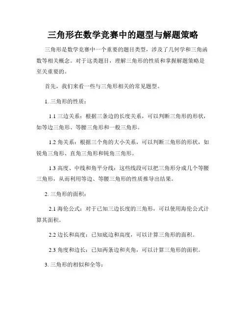三角形在数学竞赛中的题型与解题策略