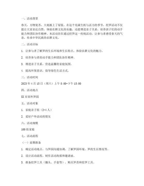 春天挖笋主题活动方案策划