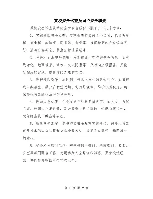 某校安全巡查员岗位安全职责