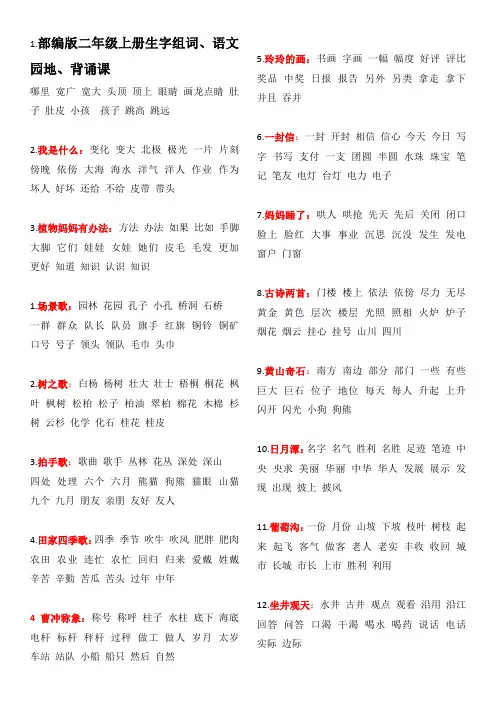 部编版二年级上册生字组词、语文园地、背诵课