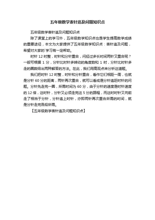 五年级数学表针追及问题知识点