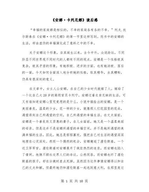 《安娜·卡列尼娜》读后感(六篇)