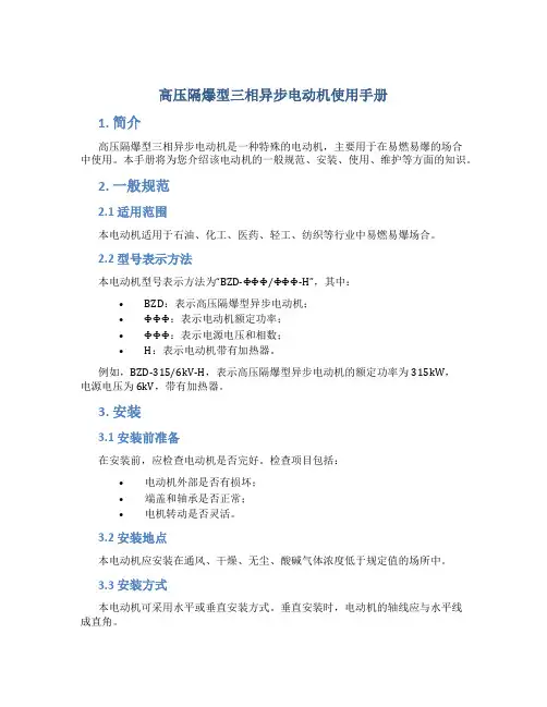 高压隔爆型三相异步电动机使用手册