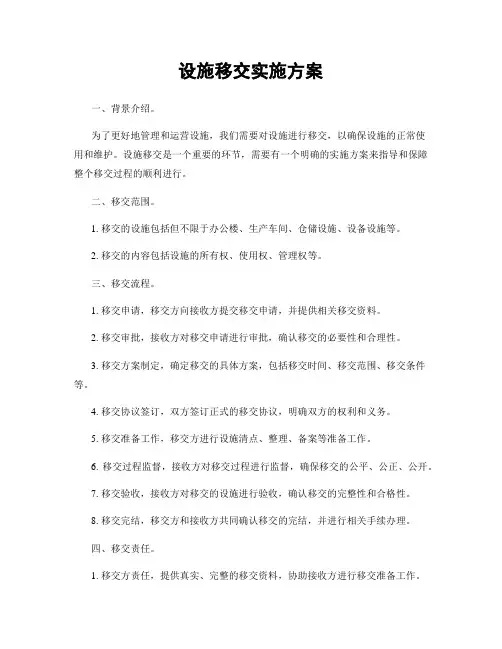 设施移交实施方案